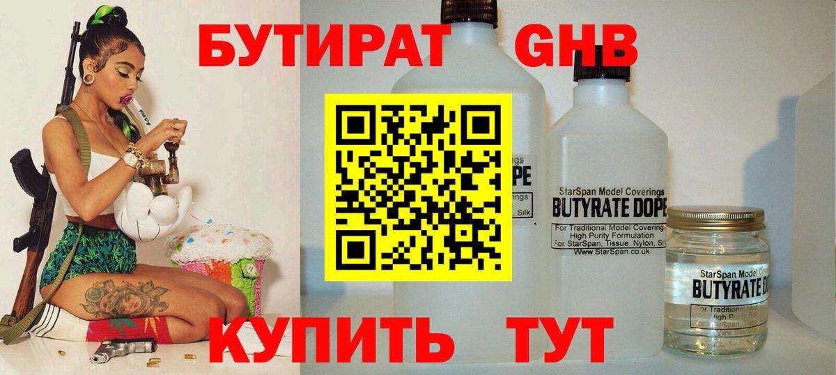 БУТИРАТ 1.4BDO  Гуково 