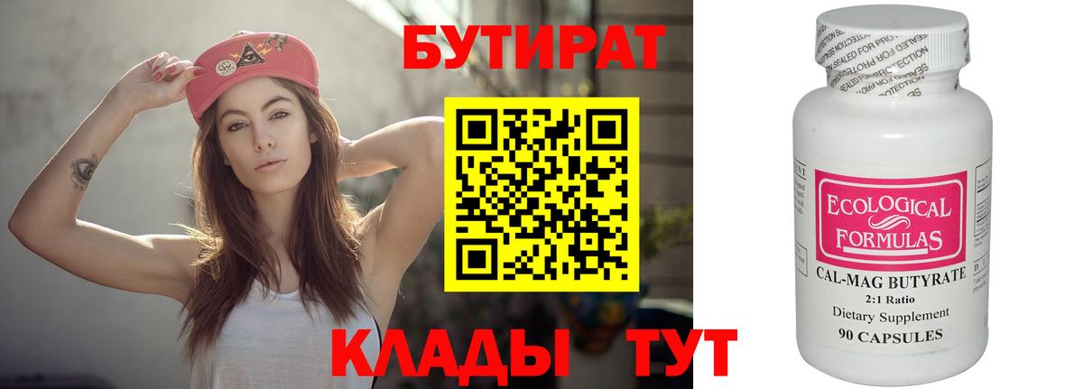 БУТИРАТ 1.4BDO Гуково